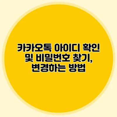 카카오톡 아이디 확인 및 비밀번호 찾기, 변경하는 방법