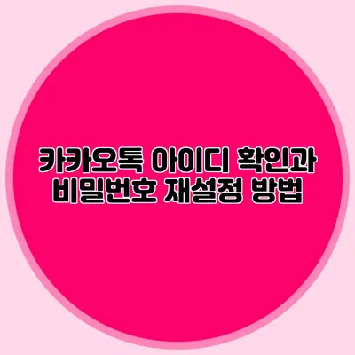 카카오톡 아이디 확인과 비밀번호 재설정 방법