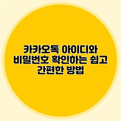 카카오톡 아이디와 비밀번호 확인하는 쉽고 간편한 방법