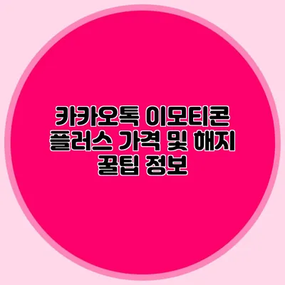 카카오톡 이모티콘 플러스 가격 및 해지 꿀팁 정보