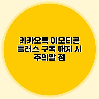 카카오톡 이모티콘 플러스 구독 해지 시 주의할 점