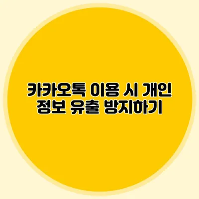 카카오톡 이용 시 개인 정보 유출 방지하기