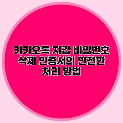 카카오톡 지갑 비밀번호 삭제: 인증서의 안전한 처리 방법