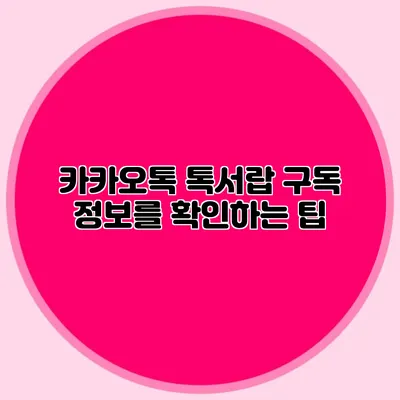 카카오톡 톡서랍 구독 정보를 확인하는 팁