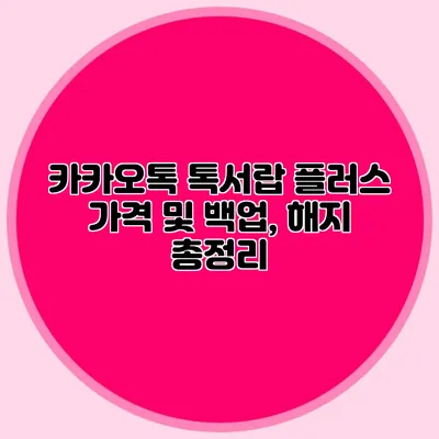 카카오톡 톡서랍 플러스 가격 및 백업, 해지 총정리