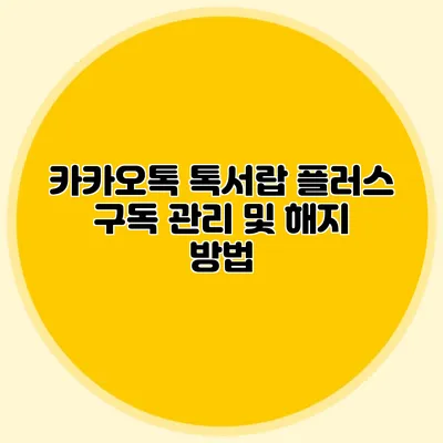 카카오톡 톡서랍 플러스 구독 관리 및 해지 방법