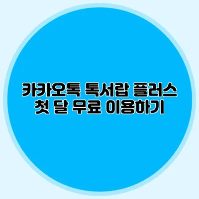 카카오톡 톡서랍 플러스 첫 달 무료 이용하기
