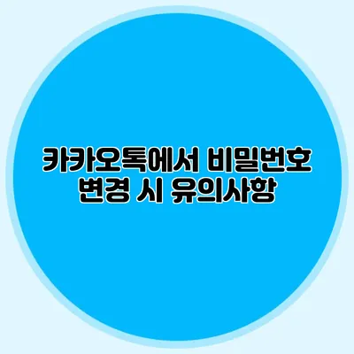 카카오톡에서 비밀번호 변경 시 유의사항