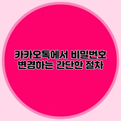 카카오톡에서 비밀번호 변경하는 간단한 절차