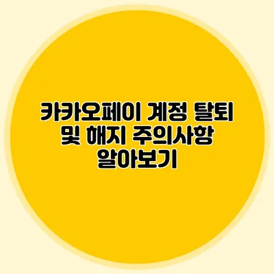 카카오페이 계정 탈퇴 및 해지 주의사항 알아보기