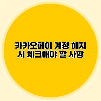 카카오페이 계정 해지 시 체크해야 할 사항
