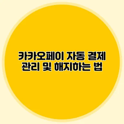 카카오페이 자동 결제 관리 및 해지하는 법