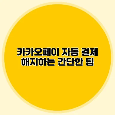 카카오페이 자동 결제 해지하는 간단한 팁