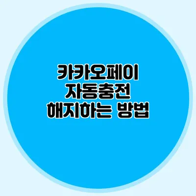 카카오페이 자동충전 해지하는 방법