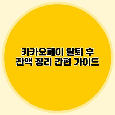 카카오페이 탈퇴 후 잔액 정리 간편 가이드