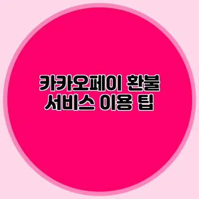 카카오페이 환불 서비스 이용 팁