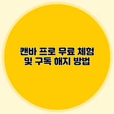 캔바 프로 무료 체험 및 구독 해지 방법