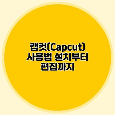 캡컷(Capcut) 사용법: 설치부터 편집까지