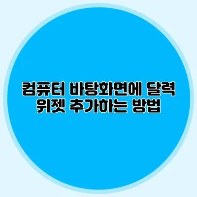 컴퓨터 바탕화면에 달력 위젯 추가하는 방법