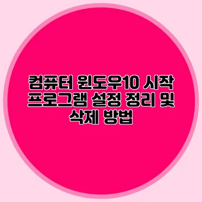 컴퓨터 윈도우10 시작 프로그램 설정 정리 및 삭제 방법