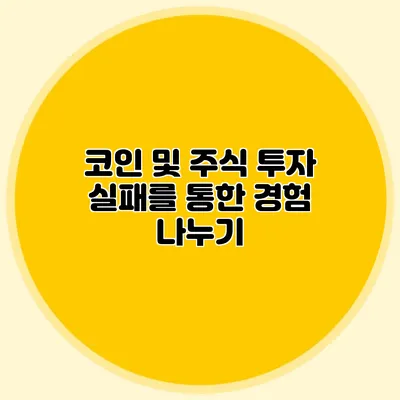 코인 및 주식 투자 실패를 통한 경험 나누기