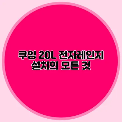 쿠잉 20L 전자레인지 설치의 모든 것