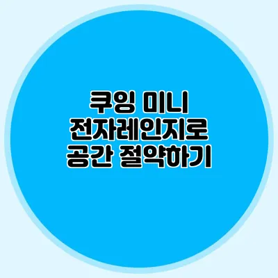 쿠잉 미니 전자레인지로 공간 절약하기