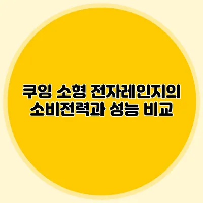 쿠잉 소형 전자레인지의 소비전력과 성능 비교