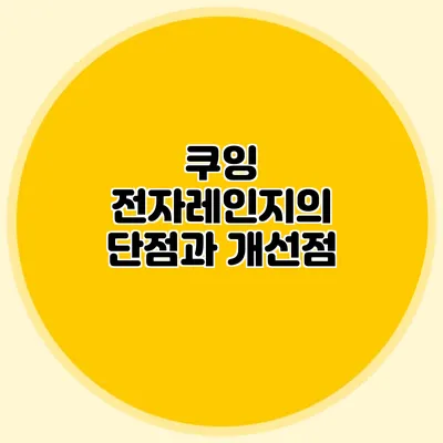 쿠잉 전자레인지의 단점과 개선점