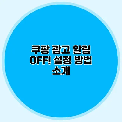 쿠팡 광고 알림 OFF! 설정 방법 소개