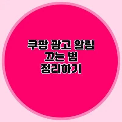 쿠팡 광고 알림 끄는 법 정리하기