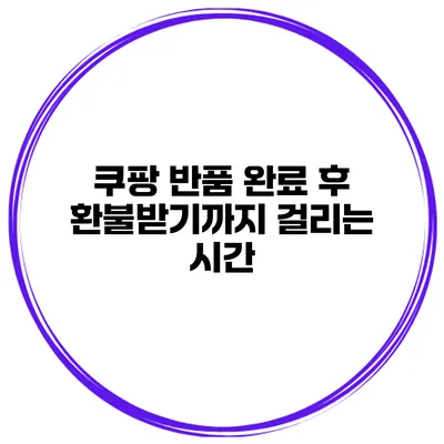 쿠팡 반품 완료 후 환불받기까지 걸리는 시간