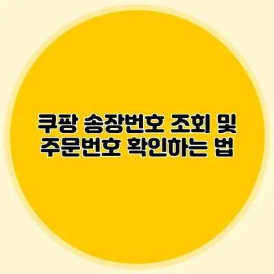 쿠팡 송장번호 조회 및 주문번호 확인하는 법