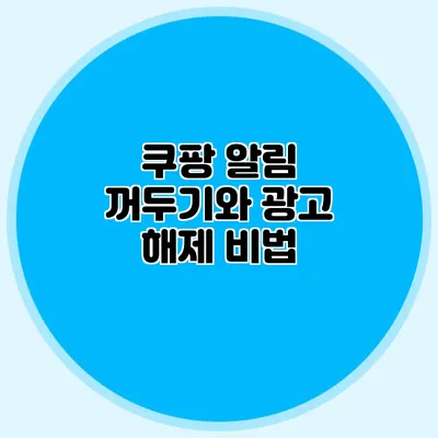 쿠팡 알림 꺼두기와 광고 해제 비법