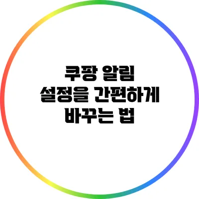 쿠팡 알림 설정을 간편하게 바꾸는 법