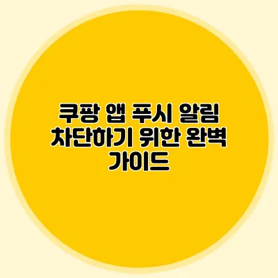 쿠팡 앱 푸시 알림 차단하기 위한 완벽 가이드