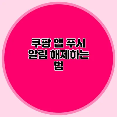 쿠팡 앱 푸시 알림 해제하는 법