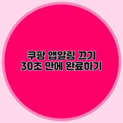 쿠팡 앱알림 끄기: 30초 만에 완료하기