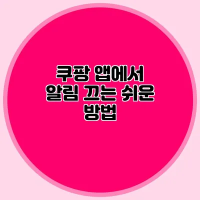 쿠팡 앱에서 알림 끄는 쉬운 방법