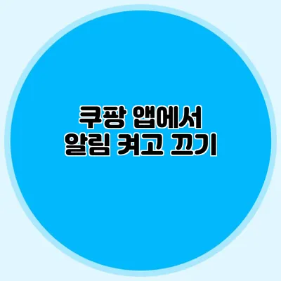 쿠팡 앱에서 알림 켜고 끄기
