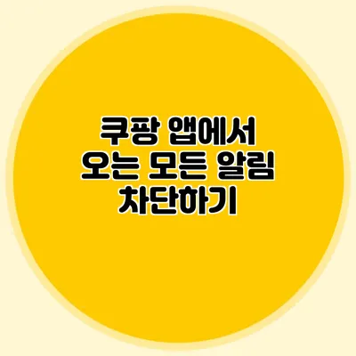 쿠팡 앱에서 오는 모든 알림 차단하기