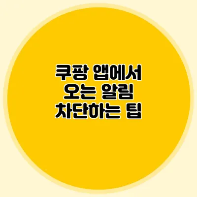 쿠팡 앱에서 오는 알림 차단하는 팁