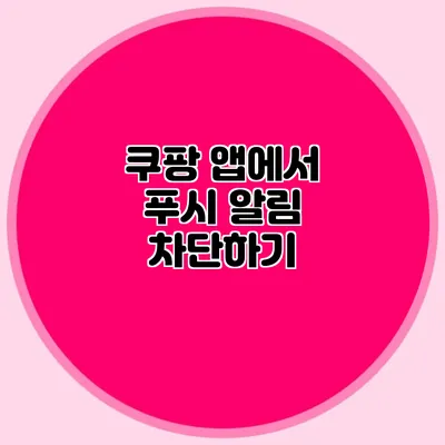 쿠팡 앱에서 푸시 알림 차단하기