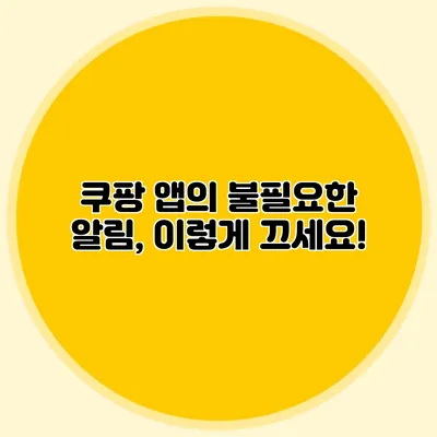 쿠팡 앱의 불필요한 알림, 이렇게 끄세요!