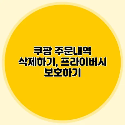 쿠팡 주문내역 삭제하기, 프라이버시 보호하기