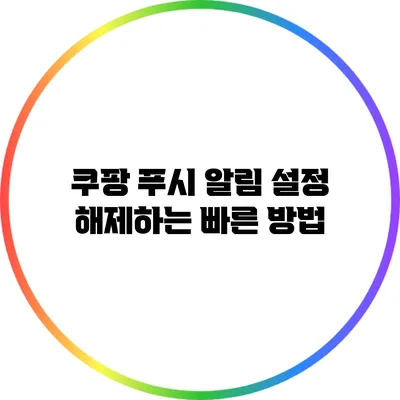 쿠팡 푸시 알림 설정 해제하는 빠른 방법