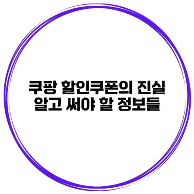 쿠팡 할인쿠폰의 진실 알고 써야 할 정보들