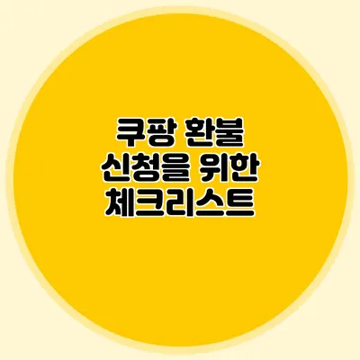 쿠팡 환불 신청을 위한 체크리스트