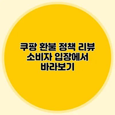 쿠팡 환불 정책 리뷰: 소비자 입장에서 바라보기