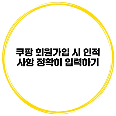 쿠팡 회원가입 시 인적 사항 정확히 입력하기